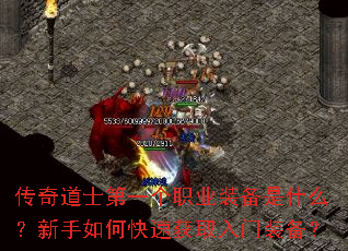 传奇道士第一个职业装备是什么?新手如何快速获取入门装备? 传奇道士第一个职业装备是什么?新手如何快速获取入门装备?
