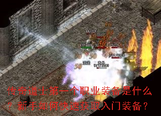 传奇道士第一个职业装备是什么?新手如何快速获取入门装备? 传奇道士第一个职业装备是什么?新手如何快速获取入门装备?