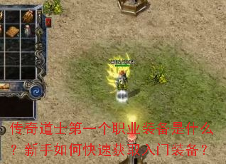 传奇道士第一个职业装备是什么?新手如何快速获取入门装备? 传奇道士第一个职业装备是什么?新手如何快速获取入门装备?