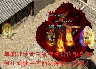 单职业传奇中祝福油价值极高如何正确使用才能发挥最大效果? 单职业传奇中祝福油价值极高如何正确使用才能发挥最大效果?
