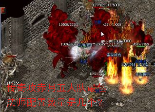 传奇攻赤月五人队最佳法师配置数量是几个? 传奇攻赤月五人队最佳法师配置数量是几个?