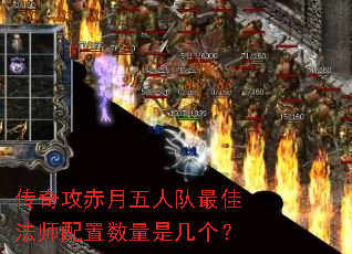 传奇攻赤月五人队最佳法师配置数量是几个? 传奇攻赤月五人队最佳法师配置数量是几个?