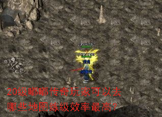 20级嘟嘟传奇玩家可以去哪些地图练级效率最高? 20级嘟嘟传奇玩家可以去哪些地图练级效率最高?