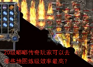 20级嘟嘟传奇玩家可以去哪些地图练级效率最高? 20级嘟嘟传奇玩家可以去哪些地图练级效率最高?