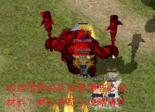 锻造传奇装备需要哪些必备材料?材料获取全攻略解析 锻造传奇装备需要哪些必备材料?材料获取全攻略解析