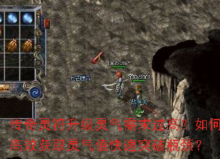传奇灵符升级灵气需求过高?如何高效获取灵气值快速突破瓶颈? 传奇灵符升级灵气需求过高?如何高效获取灵气值快速突破瓶颈?