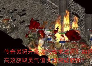 传奇灵符升级灵气需求过高?如何高效获取灵气值快速突破瓶颈? 传奇灵符升级灵气需求过高?如何高效获取灵气值快速突破瓶颈?