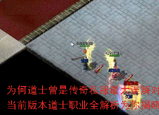 为何道士曾是传奇私服最大误解对象?当前版本道士职业全解析为你揭晓答案 为何道士曾是传奇私服最大误解对象?当前版本道士职业全解析为你揭晓答案
