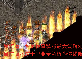 为何道士曾是传奇私服最大误解对象?当前版本道士职业全解析为你揭晓答案 为何道士曾是传奇私服最大误解对象?当前版本道士职业全解析为你揭晓答案