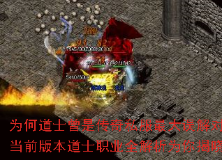 为何道士曾是传奇私服最大误解对象?当前版本道士职业全解析为你揭晓答案 为何道士曾是传奇私服最大误解对象?当前版本道士职业全解析为你揭晓答案