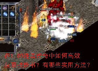 在1.80连击传奇中如何高效获取技能书?有哪些实用方法? 在1.80连击传奇中如何高效获取技能书?有哪些实用方法?