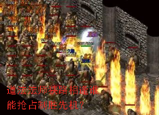 道法法师狭路相逢谁能抢占制胜先机? 道法法师狭路相逢谁能抢占制胜先机?