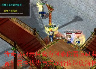 传奇私服赤月套为何能称霸顶级装备?属性优势与实战价值深度解析 传奇私服赤月套为何能称霸顶级装备?属性优势与实战价值深度解析