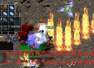 传奇私服赤月套为何能称霸顶级装备?属性优势与实战价值深度解析 传奇私服赤月套为何能称霸顶级装备?属性优势与实战价值深度解析