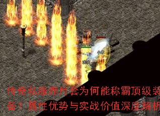 传奇私服赤月套为何能称霸顶级装备?属性优势与实战价值深度解析 传奇私服赤月套为何能称霸顶级装备?属性优势与实战价值深度解析