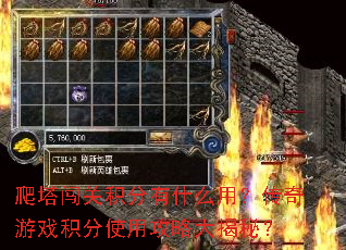 爬塔闯关积分有什么用?传奇游戏积分使用攻略大揭秘? 爬塔闯关积分有什么用?传奇游戏积分使用攻略大揭秘?