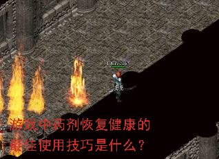 游戏中药剂恢复健康的最佳使用技巧是什么? 游戏中药剂恢复健康的最佳使用技巧是什么?