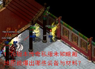 1.76版本传奇私服未知暗殿地图能爆出哪些装备与材料? 1.76版本传奇私服未知暗殿地图能爆出哪些装备与材料?