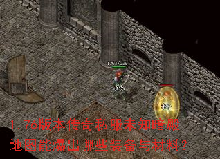 1.76版本传奇私服未知暗殿地图能爆出哪些装备与材料? 1.76版本传奇私服未知暗殿地图能爆出哪些装备与材料?