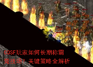 CQSF玩家如何长期称霸竞技场?关键策略全解析 CQSF玩家如何长期称霸竞技场?关键策略全解析