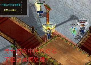 传奇游戏中角色红名了应该如何处理? 传奇游戏中角色红名了应该如何处理?