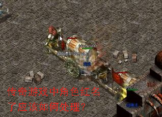 传奇游戏中角色红名了应该如何处理? 传奇游戏中角色红名了应该如何处理?