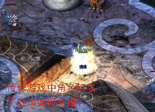 传奇游戏中角色红名了应该如何处理? 传奇游戏中角色红名了应该如何处理?