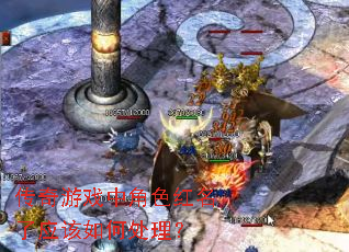 传奇游戏中角色红名了应该如何处理? 传奇游戏中角色红名了应该如何处理?