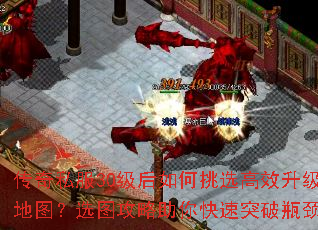 传奇私服30级后如何挑选高效升级地图?选图攻略助你快速突破瓶颈? 传奇私服30级后如何挑选高效升级地图?选图攻略助你快速突破瓶颈?