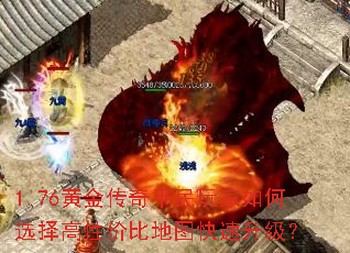 1.76黄金传奇平民玩家如何选择高性价比地图快速升级? 1.76黄金传奇平民玩家如何选择高性价比地图快速升级?