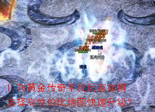 1.76黄金传奇平民玩家如何选择高性价比地图快速升级? 1.76黄金传奇平民玩家如何选择高性价比地图快速升级?