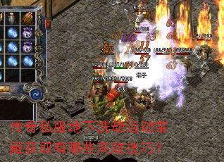 传奇私服地下洗劫活动宝藏获取有哪些高效技巧? 传奇私服地下洗劫活动宝藏获取有哪些高效技巧?