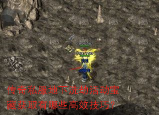 传奇私服地下洗劫活动宝藏获取有哪些高效技巧? 传奇私服地下洗劫活动宝藏获取有哪些高效技巧?