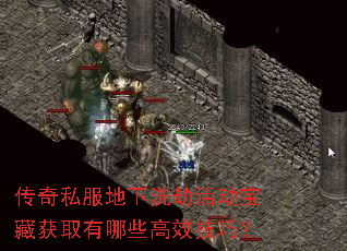 传奇私服地下洗劫活动宝藏获取有哪些高效技巧? 传奇私服地下洗劫活动宝藏获取有哪些高效技巧?