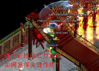 道士在挑战红月魔时如何发挥关键作用? 道士在挑战红月魔时如何发挥关键作用?