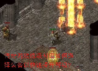 传奇游戏练级时应如何选择装备以快速提升等级? 传奇游戏练级时应如何选择装备以快速提升等级?