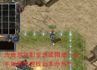 传奇游戏职业选择困难?新手如何快速找到本命角色 传奇游戏职业选择困难?新手如何快速找到本命角色
