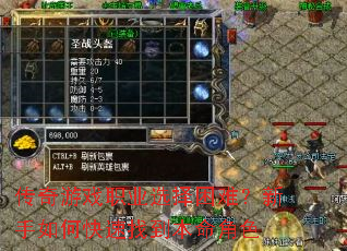 传奇游戏职业选择困难?新手如何快速找到本命角色 传奇游戏职业选择困难?新手如何快速找到本命角色