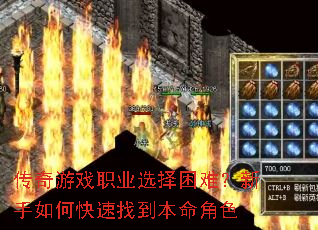 传奇游戏职业选择困难?新手如何快速找到本命角色 传奇游戏职业选择困难?新手如何快速找到本命角色