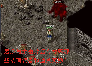 魔龙教主击败后会掉落哪些稀有装备和道具奖励? 魔龙教主击败后会掉落哪些稀有装备和道具奖励?