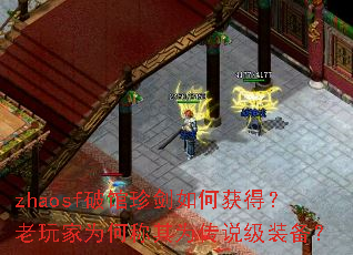 zhaosf破馆珍剑如何获得?老玩家为何称其为传说级装备? zhaosf破馆珍剑如何获得?老玩家为何称其为传说级装备?