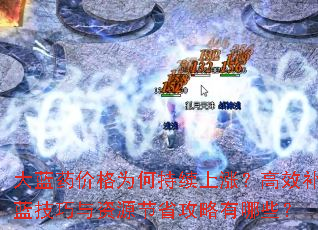 大蓝药价格为何持续上涨?高效补蓝技巧与资源节省攻略有哪些? 大蓝药价格为何持续上涨?高效补蓝技巧与资源节省攻略有哪些?