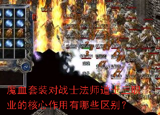 魔血套装对战士法师道士三职业的核心作用有哪些区别? 魔血套装对战士法师道士三职业的核心作用有哪些区别?
