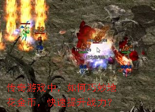 传奇游戏中,如何巧妙地花金币,快速提升战力? 传奇游戏中,如何巧妙地花金币,快速提升战力?