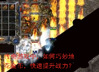 传奇游戏中,如何巧妙地花金币,快速提升战力? 传奇游戏中,如何巧妙地花金币,快速提升战力?