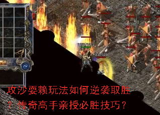 攻沙耍赖玩法如何逆袭取胜?传奇高手亲授必胜技巧? 攻沙耍赖玩法如何逆袭取胜?传奇高手亲授必胜技巧?