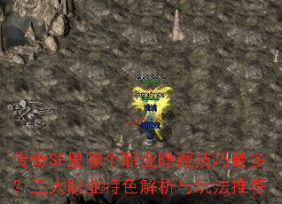 传奇SF里哪个职业隐藏技巧最多?三大职业特色解析与玩法推荐 传奇SF里哪个职业隐藏技巧最多?三大职业特色解析与玩法推荐