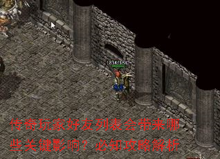 传奇玩家好友列表会带来哪些关键影响?必知攻略解析 传奇玩家好友列表会带来哪些关键影响?必知攻略解析