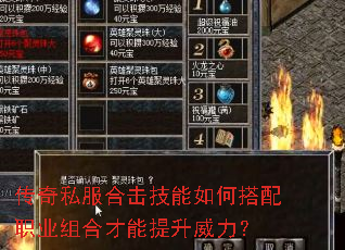 传奇私服合击技能如何搭配职业组合才能提升威力? 传奇私服合击技能如何搭配职业组合才能提升威力?