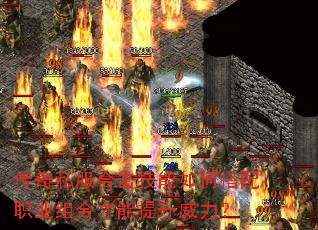 传奇私服合击技能如何搭配职业组合才能提升威力? 传奇私服合击技能如何搭配职业组合才能提升威力?
